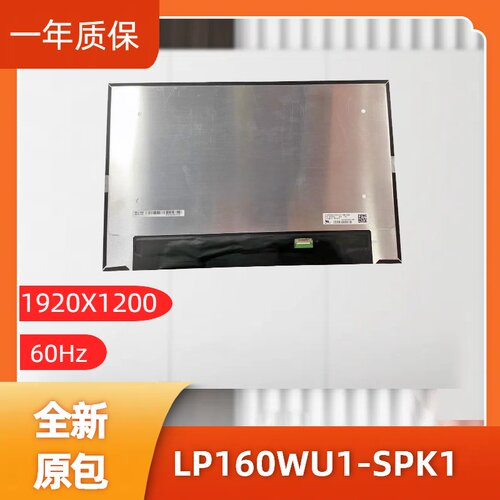 LP160WU1SPK1，LG显示屏