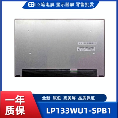 LP133WU1-SPB1，LG显示屏