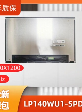 LP140WU1-SPD2笔记本屏幕/便携显示器屏/工控显示器屏/数码相框屏
