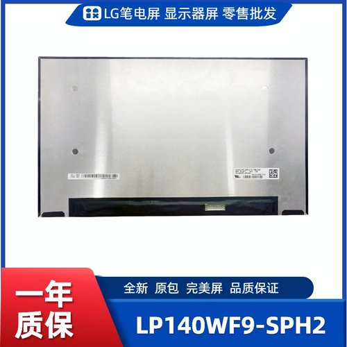 LP140WF9-SPH2，LG显示屏