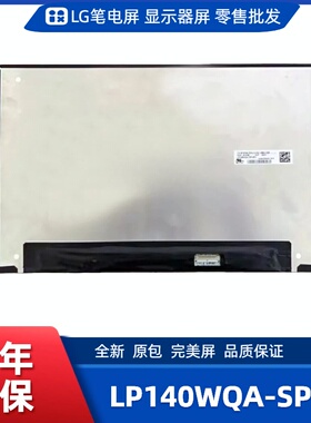 LP140WQA-SPB1笔记本屏幕/便携显示器屏/工控显示器屏/数码相框屏
