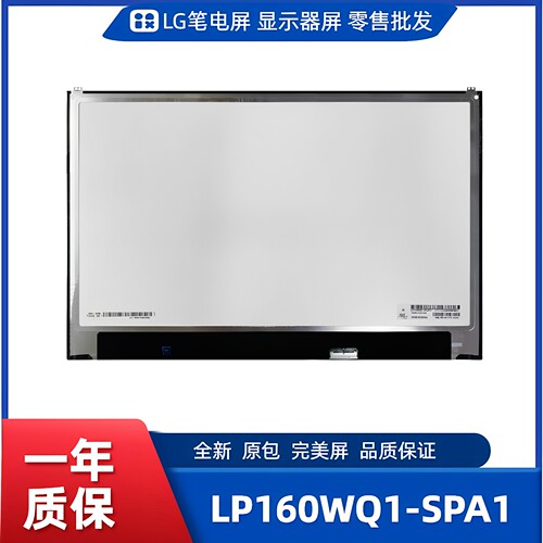LP160WQ1-SPA1，LG显示屏