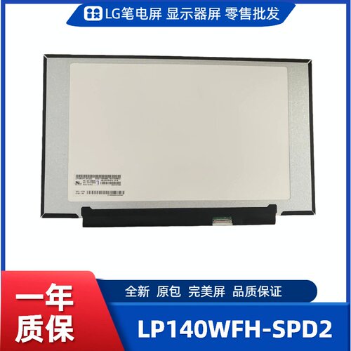 LP140WFH-SPD2，LG显示屏