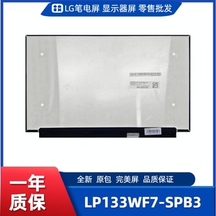数码 LP133WF7 工控显示器屏 便携显示器屏 相框屏 SPB3笔记本屏幕