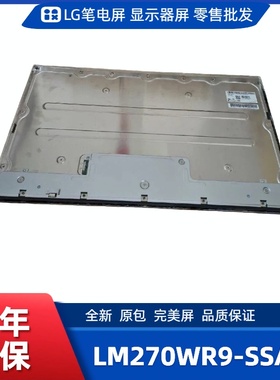 LM270WR9-SSA2显示屏/电竞显示屏/办公设计显示屏/工控显示屏