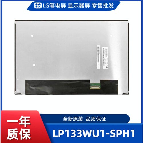 LP133WU1-SPH1/SPH2，LG显示屏