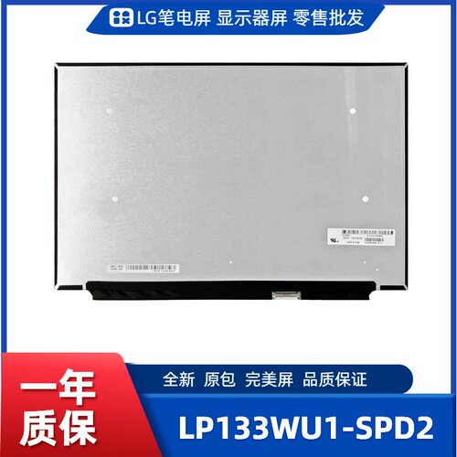 LP133WU1-SPD2，LG显示屏