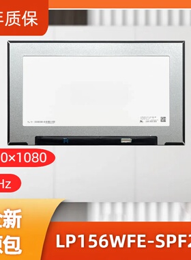 LP156WFE-SPF2屏适ThinkPad P15/X1E ZBook15 G5/6 Precision7540