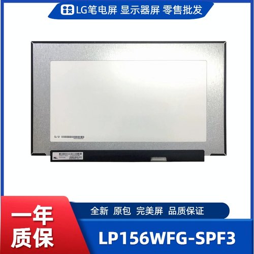 LP156WFG-SPF3，LG显示屏