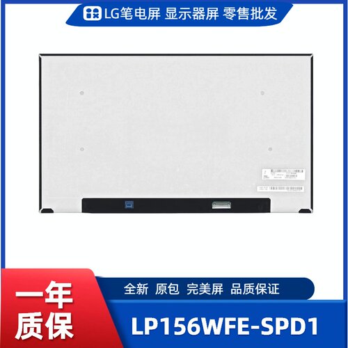 LP156WFE-SPD1，LG显示屏