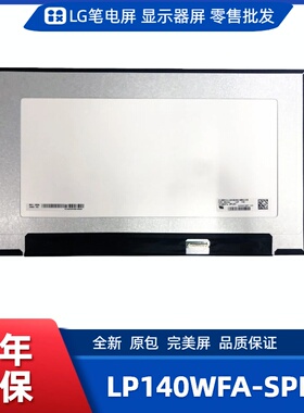 LP140WFA-SPM1笔记本屏幕/便携显示器屏/工控显示器屏/数码相框屏