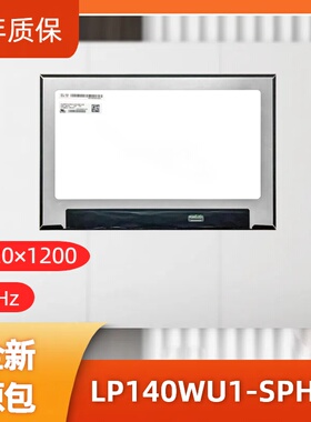 LP140WU1-SPH1笔记本屏幕/便携显示器屏/工控显示器屏/数码相框屏