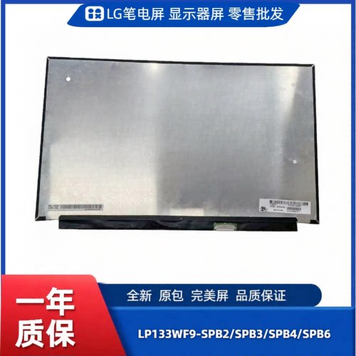 LP133WF9-SPB2/3/4/6，LG显示屏