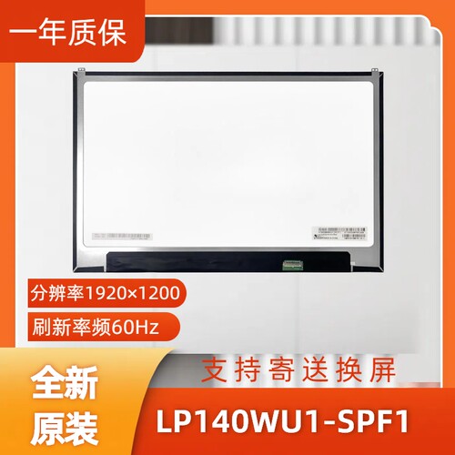 LP140WU1-SPF1，LG显示屏