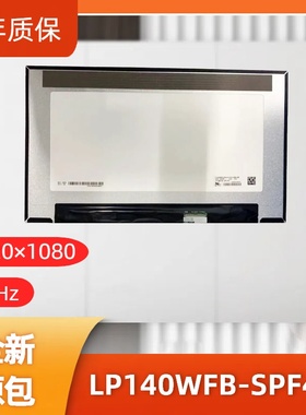 LP140WFB-SPF4笔记本屏幕/便携显示器屏/工控显示器屏/数码相框屏