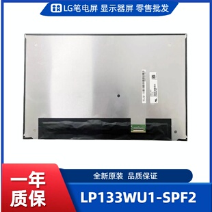 数码 LP133WU1 工控显示器屏 便携显示器屏 相框屏 SPF2笔记本屏幕