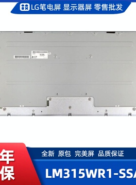 LM315WR1-SSA1显示屏/电竞显示屏/办公设计显示屏/工控显示屏