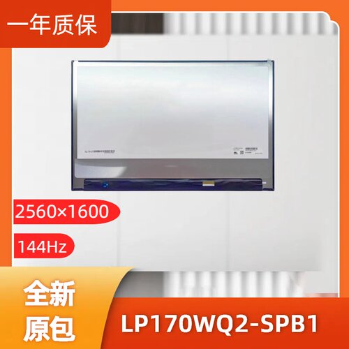 LP170WQ2-SPB1，LG显示屏