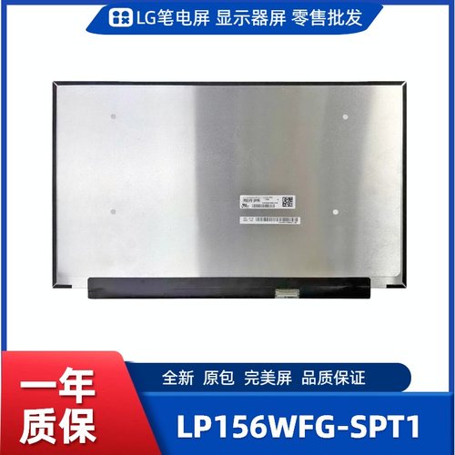 LP156WFG-SPT1，LG显示屏