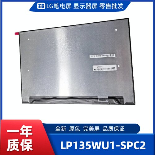 LP135WU1-SPC1/SPC2，LG显示屏