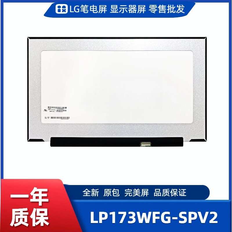 LP173WFG-SPV2，LG笔电屏/显示屏