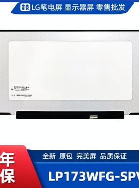 LP173WFG-SPV2笔记本电脑屏幕，便携显示器屏幕，工控显示器屏幕