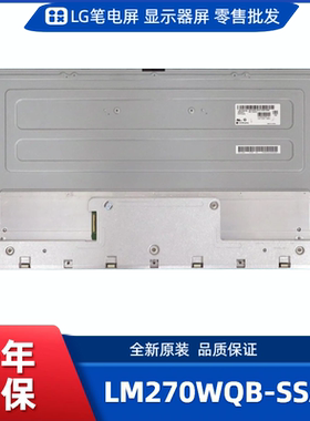 LM270WQB-SSA1，LG显示屏