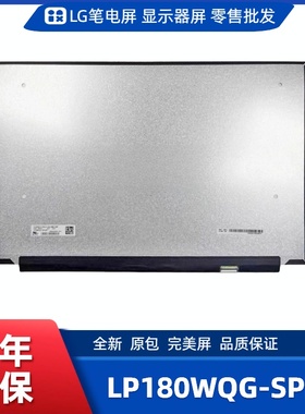 LP180WQG SPB1笔记本电脑屏幕，便携显示器屏幕，工控显示器屏幕