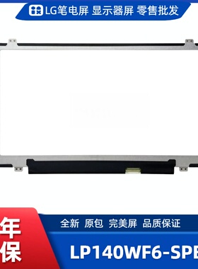 LP140WF6-SPB7笔记本屏幕/便携显示器屏/工控显示器屏/数码相框屏