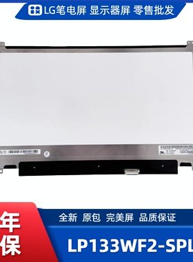 LP133WF2-SPL8笔记本屏幕/便携显示器屏/工控显示器屏/数码相框屏