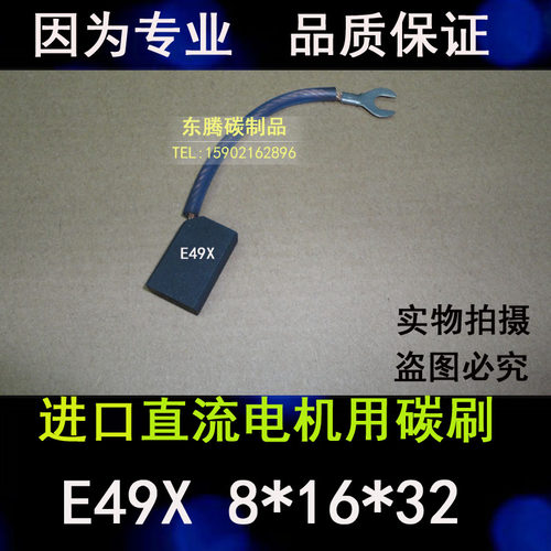 E49碳刷 进口直流电机碳刷8X16X25/32MM直流电机电刷8*20*32/40