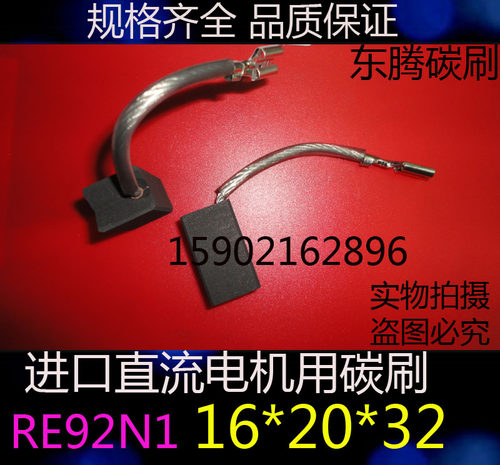进口电机用碳刷电刷 RE92N1 16X20X32MM 印刷机电机电刷16*20*32