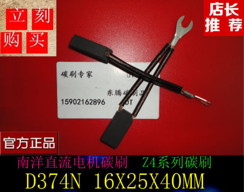 正品南洋直流电机碳刷D374N 16X25X40MM Z4系列碳刷  品质保证