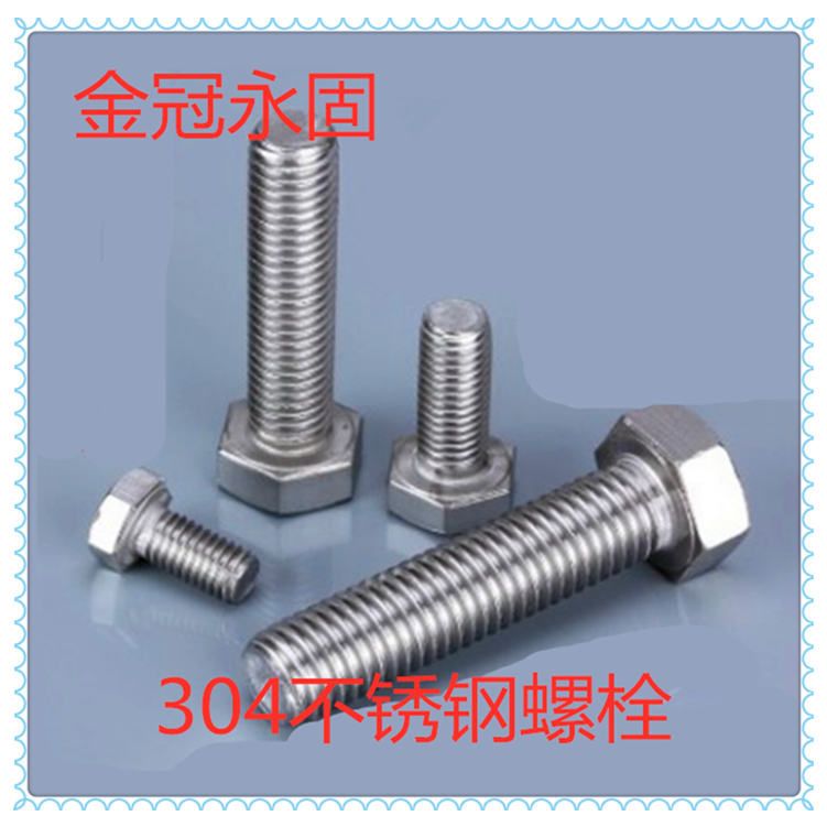东明六角头304不锈钢加长