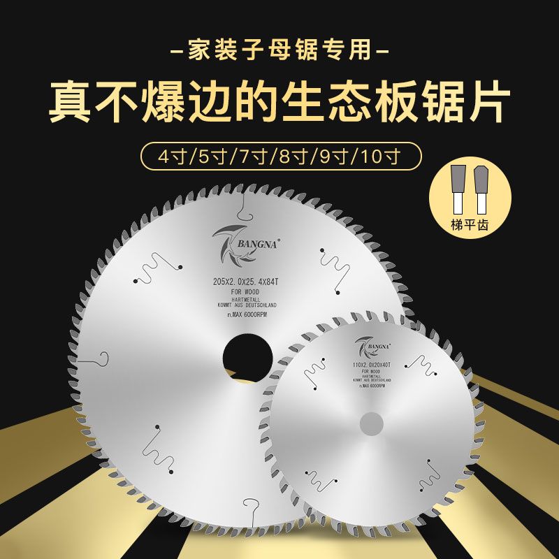 BANGNA邦纳家装子母锯电锯片圆片木工不爆边生态板锯片切割木锯片