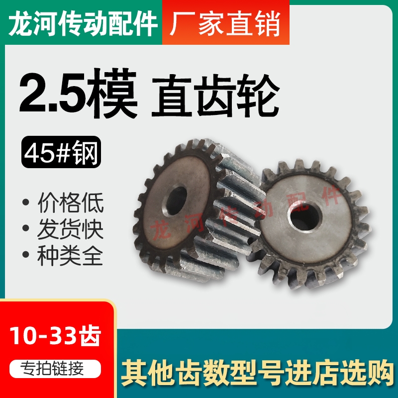 2.5模直齿轮/正齿轮/圆柱齿轮10-33齿厚25mm/45#钢/机械传动齿轮