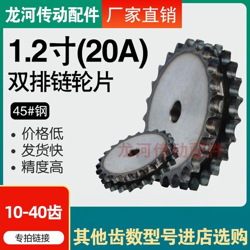 1.2寸20A双排链轮10-40齿
