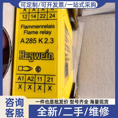 议价Hegwein火焰继电器A285K2.3，进口，