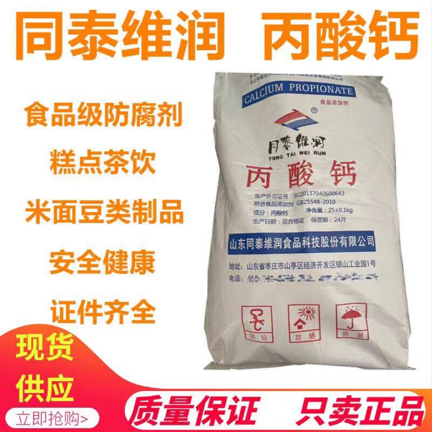 食品级丙酸钙生湿面制品豆制品面包饮料糕点酱油保鲜剂防霉防腐剂