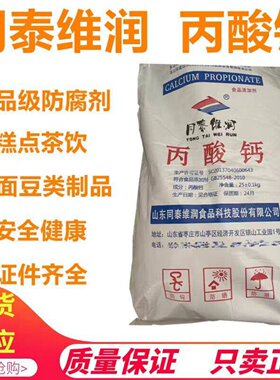 同泰维润丙酸钙保鲜剂防霉防腐剂