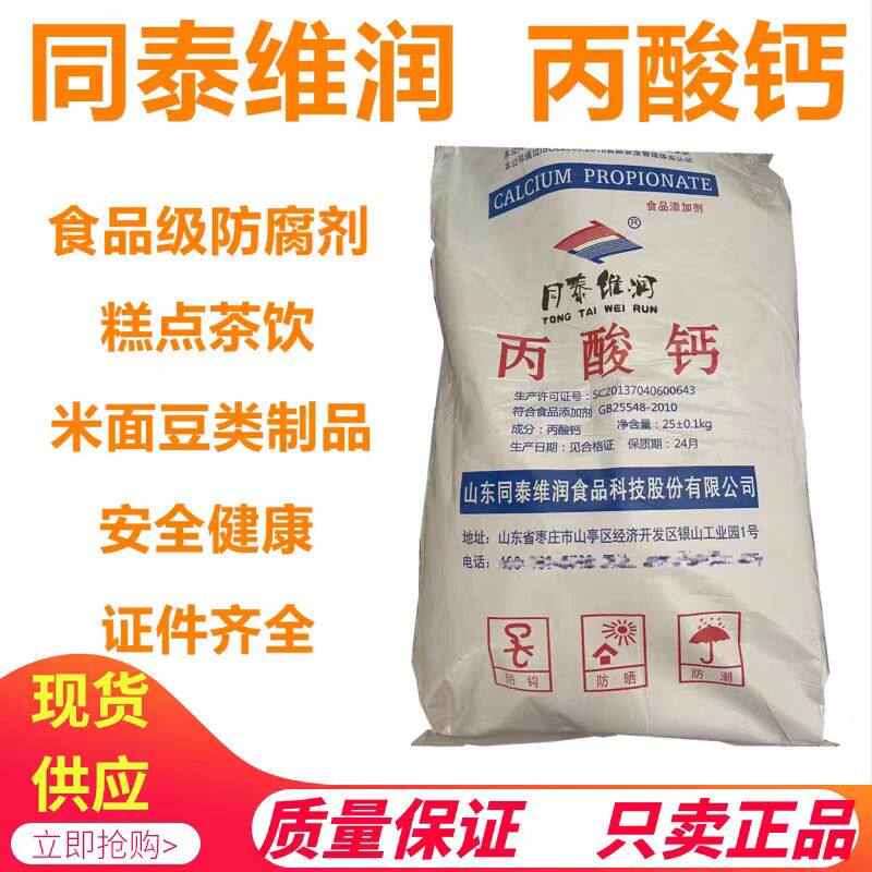 食品级丙酸钙生湿面制品豆制品面包饮料糕点酱油保鲜剂防霉防腐剂