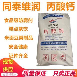 食品级丙酸钙生湿面制品豆制品面包饮料糕点酱油保鲜剂防霉防腐剂