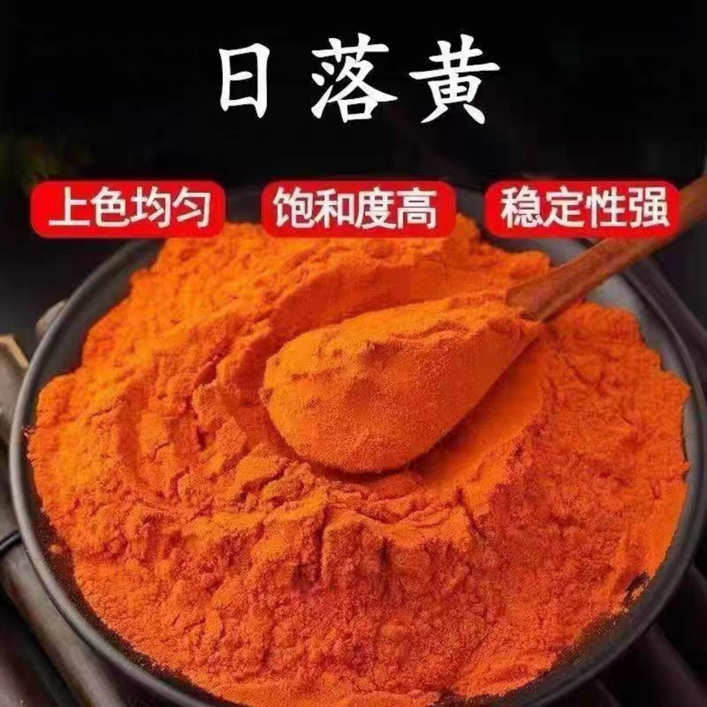 食品级日落黄粉上色剂