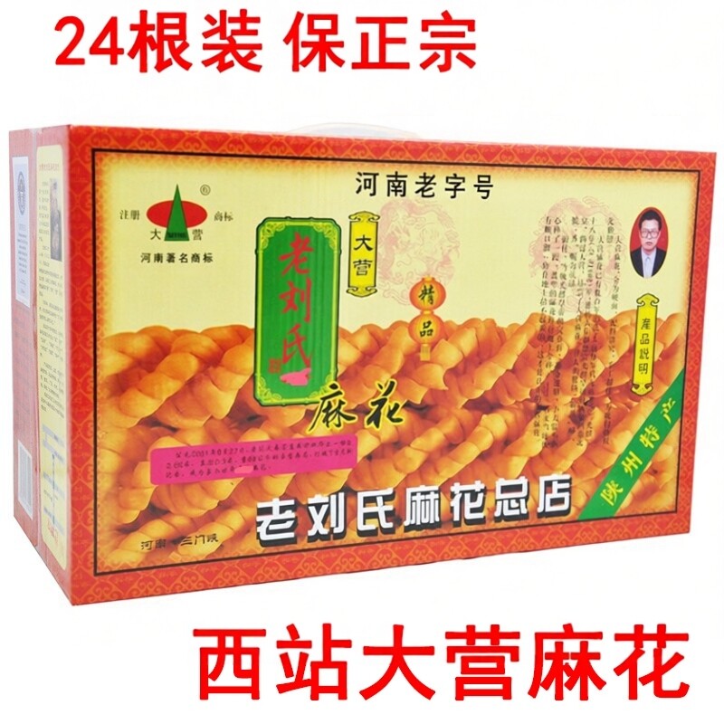 大营麻花西站老刘氏麻花总店河南三门峡陕县特产 酥脆24根正宗的