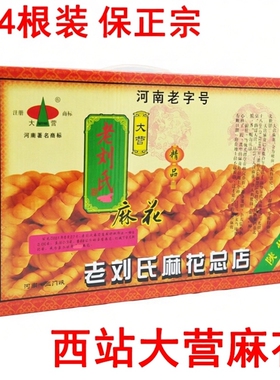 正宗大营麻花老刘氏总店河南三门峡陕县特产【会碎的】 酥脆24根