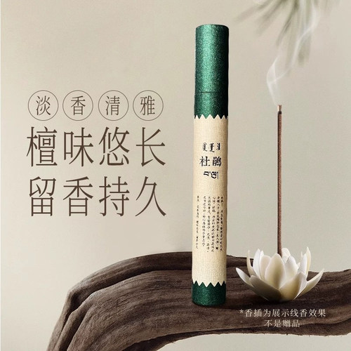 敦布仁钦-杜鹃线香净化环境