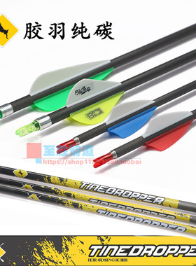 鹿牌胶羽纯碳复合传统反曲美猎弓箭射击射箭运动比赛弓箭箭支一打