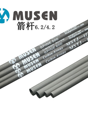MUSEN弓箭箭支纯碳杆内径4.2/6.2DIY碳素箭杆传统反曲复合弓箭支