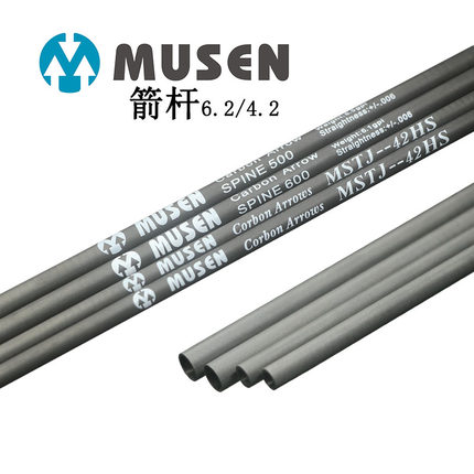 MUSEN弓箭箭支纯碳杆内径4.2/6.2DIY碳素箭杆传统反曲复合弓箭支