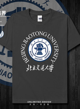 北京交通大学BJTU学生夏季纯棉短袖T恤男女半袖运动定制衫设 无界